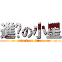 進擊の小星 (attack on titan)