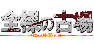 全裸の古場 (Naked Koba)