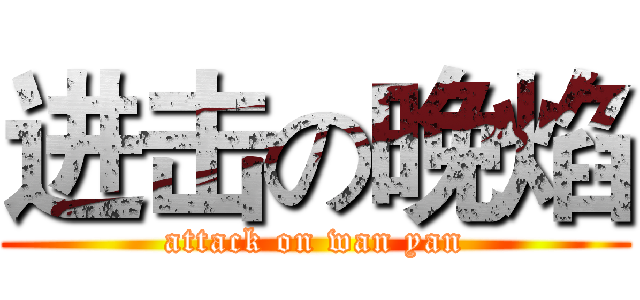 进击の晚焰 (attack on wan yan)