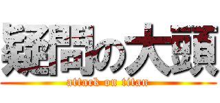 疑問の大頭 (attack on titan)