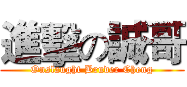 進擊の誠哥 (Onslaught Bruder Cheng)