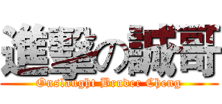 進擊の誠哥 (Onslaught Bruder Cheng)