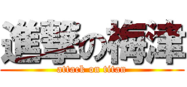 進撃の梅津 (attack on titan)