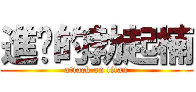 進擊的勃起楠 (attack on titan)