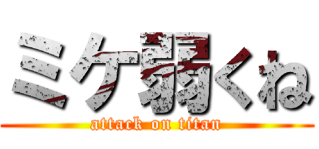 ミケ弱くね (attack on titan)