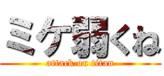 ミケ弱くね (attack on titan)