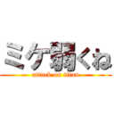 ミケ弱くね (attack on titan)