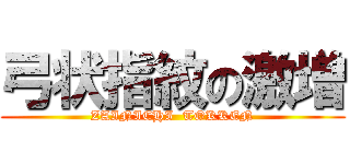 弓状指紋の激増 (ZAINICHI  TOKKEN)