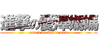 進撃の愛澤媽媽 (attack on Aize\'s mom)