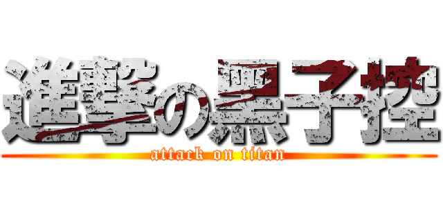 進撃の黑子控 (attack on titan)