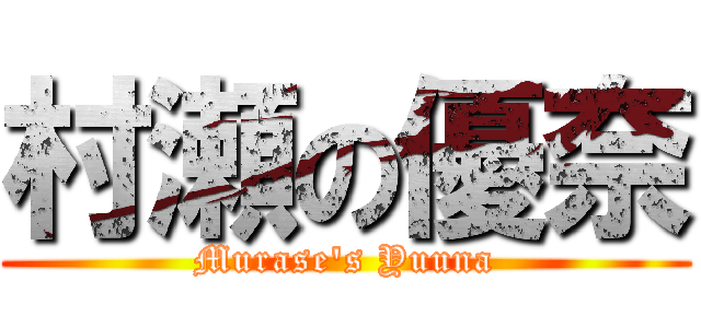 村瀬の優奈 (Murase's Yuuna)