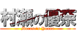 村瀬の優奈 (Murase's Yuuna)