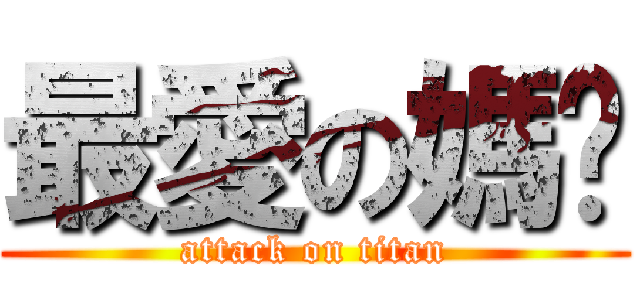 最愛の媽咪 (attack on titan)
