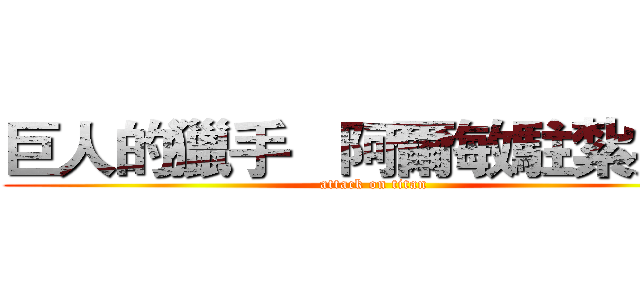巨人的獵手   阿爾敏駐紮兵團 (attack on titan)