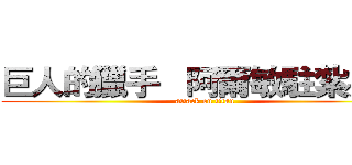 巨人的獵手   阿爾敏駐紮兵團 (attack on titan)