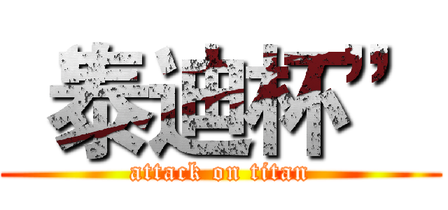 “泰迪杯” (attack on titan)