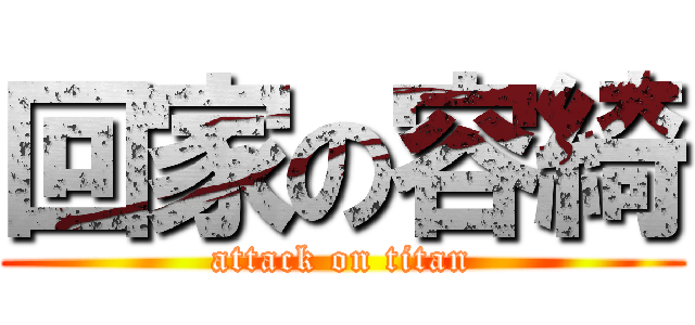 回家の容綺 (attack on titan)