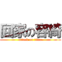 回家の容綺 (attack on titan)