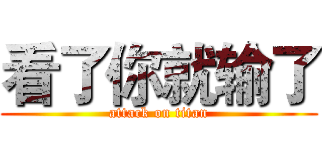 看了你就输了 (attack on titan)