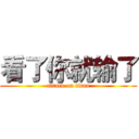 看了你就输了 (attack on titan)