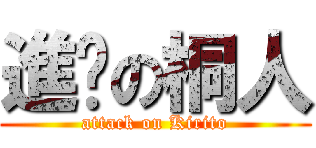 進擊の桐人 (attack on Kirito)