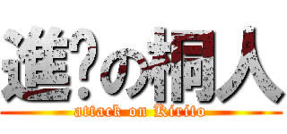 進擊の桐人 (attack on Kirito)