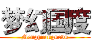 梦幻国度 (Menghuanguodu)