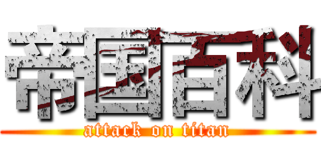 帝国百科 (attack on titan)