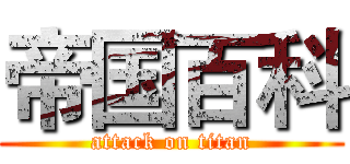 帝国百科 (attack on titan)