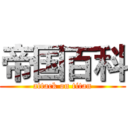 帝国百科 (attack on titan)