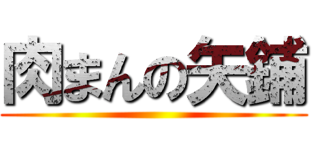 肉まんの矢鋪 ()