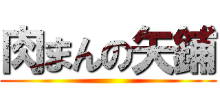 肉まんの矢鋪 ()