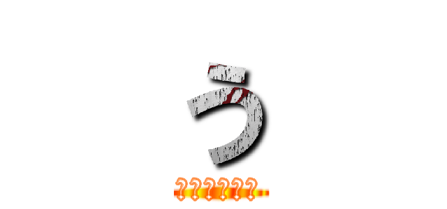 う (っっｙｋｙｋ)