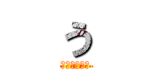 う (っっｙｋｙｋ)
