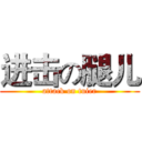 进击の腿儿 (attack on tuier)