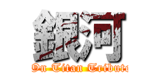 銀河 (Attack On Titan Tribute Game)