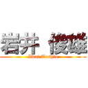 岩井 俊雄 (Iwai Toshio)