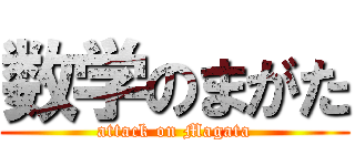 数学のまがた (attack on Magata)