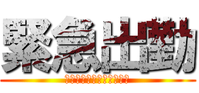 緊急出勤 (ファンタジスタプレミアム)