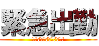 緊急出勤 (ファンタジスタプレミアム)