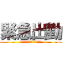 緊急出勤 (ファンタジスタプレミアム)