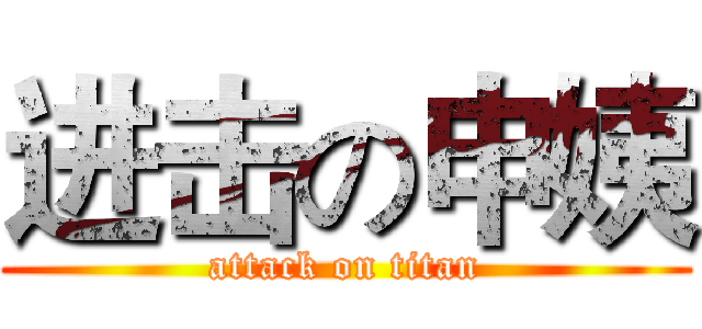 进击の申姨 (attack on titan)