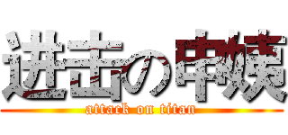 进击の申姨 (attack on titan)