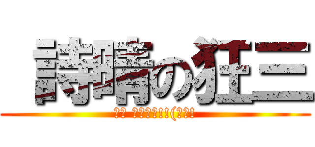  詩晴の狂三 (狂三 快來殺我!!(欸?!)