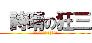  詩晴の狂三 (狂三 快來殺我!!(欸?!)