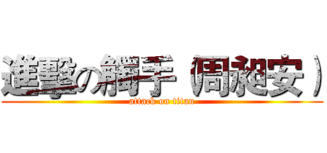進擊の觸手（周昶安） (attack on titan)