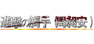 進擊の觸手（周昶安） (attack on titan)