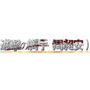 進擊の觸手（周昶安） (attack on titan)