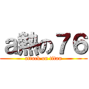 ａ熱の７６ (attack on titan)