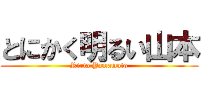 とにかく明るい山本 (Riria Yamamoto)